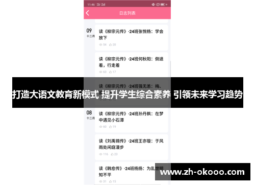 打造大语文教育新模式 提升学生综合素养 引领未来学习趋势