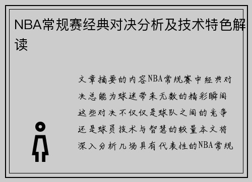 NBA常规赛经典对决分析及技术特色解读