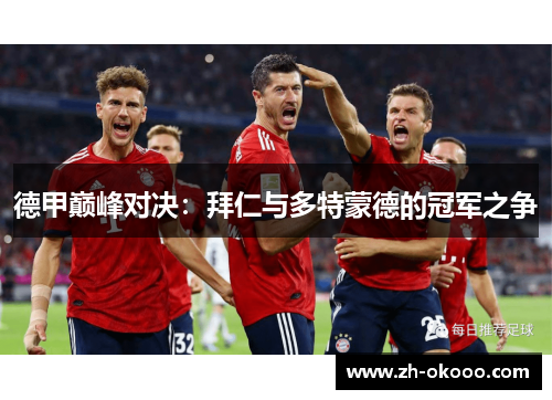 德甲巅峰对决：拜仁与多特蒙德的冠军之争