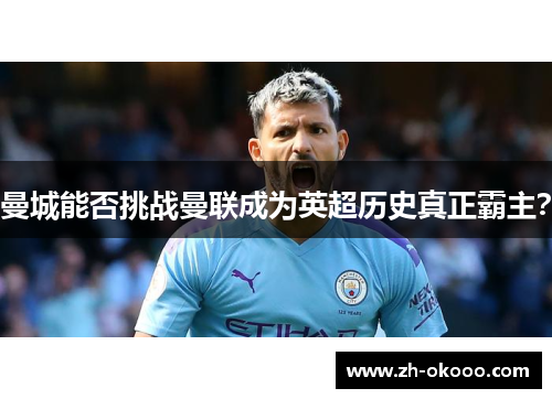 曼城能否挑战曼联成为英超历史真正霸主？