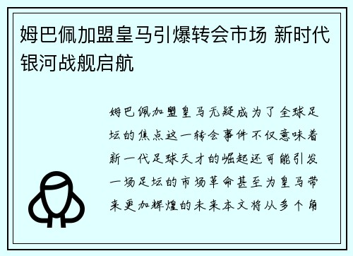 姆巴佩加盟皇马引爆转会市场 新时代银河战舰启航