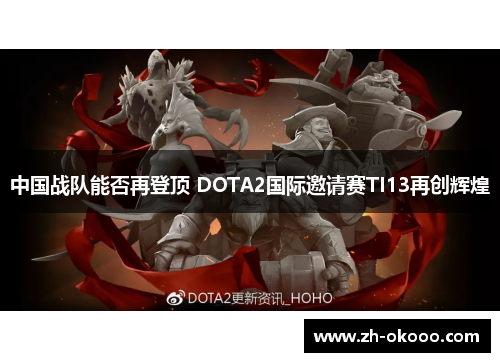 中国战队能否再登顶 DOTA2国际邀请赛TI13再创辉煌