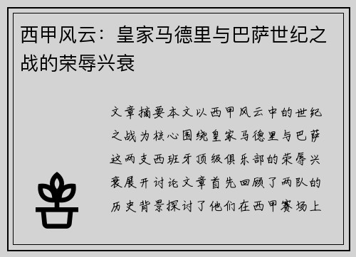 西甲风云：皇家马德里与巴萨世纪之战的荣辱兴衰