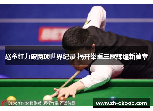 赵金红力破两项世界纪录 揭开举重三冠辉煌新篇章