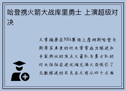 哈登携火箭大战库里勇士 上演超级对决