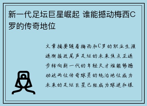 新一代足坛巨星崛起 谁能撼动梅西C罗的传奇地位