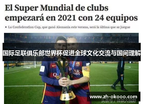 国际足联俱乐部世界杯促进全球文化交流与国间理解 国际足联俱乐部世界杯促进全球文化交流与国间理解