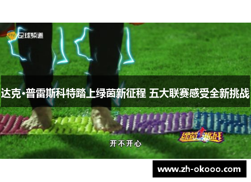 达克·普雷斯科特踏上绿茵新征程 五大联赛感受全新挑战