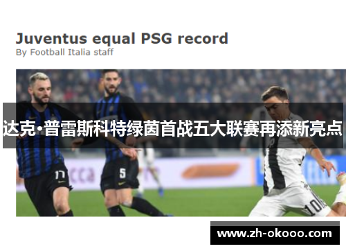 达克·普雷斯科特绿茵首战五大联赛再添新亮点