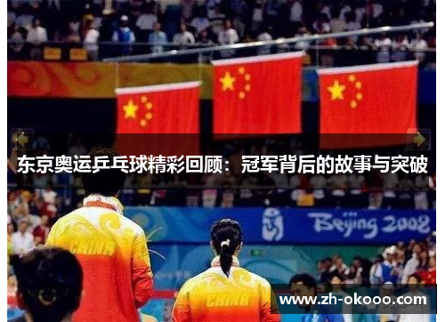 东京奥运乒乓球精彩回顾：冠军背后的故事与突破
