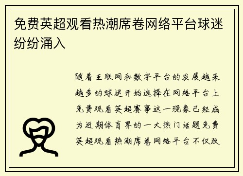免费英超观看热潮席卷网络平台球迷纷纷涌入