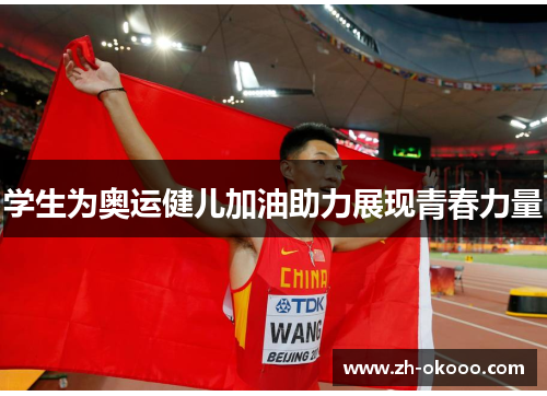 学生为奥运健儿加油助力展现青春力量
