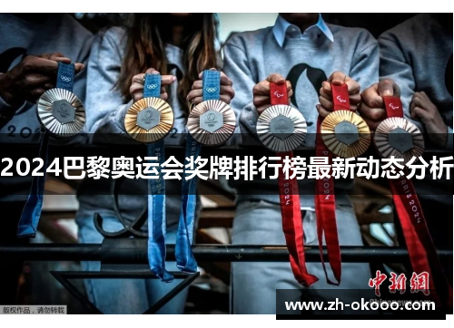 2024巴黎奥运会奖牌排行榜最新动态分析