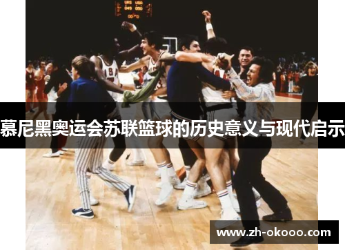 慕尼黑奥运会苏联篮球的历史意义与现代启示
