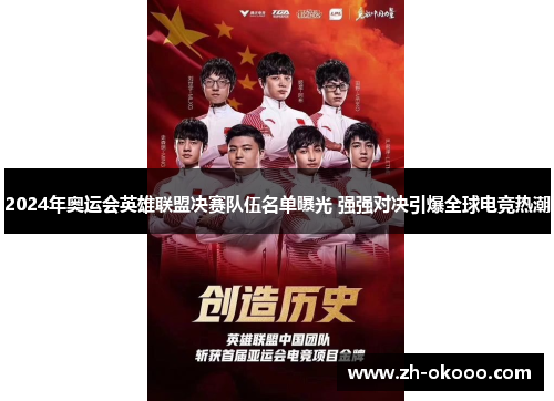 2024年奥运会英雄联盟决赛队伍名单曝光 强强对决引爆全球电竞热潮
