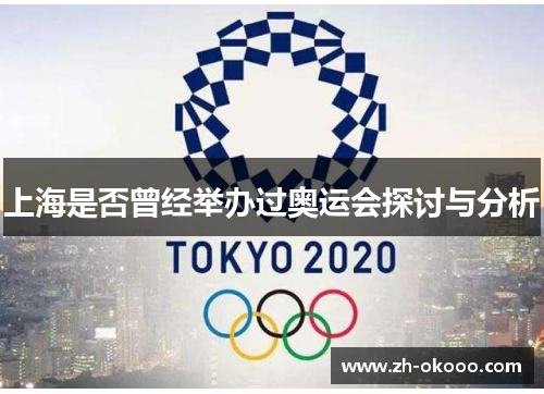 上海是否曾经举办过奥运会探讨与分析
